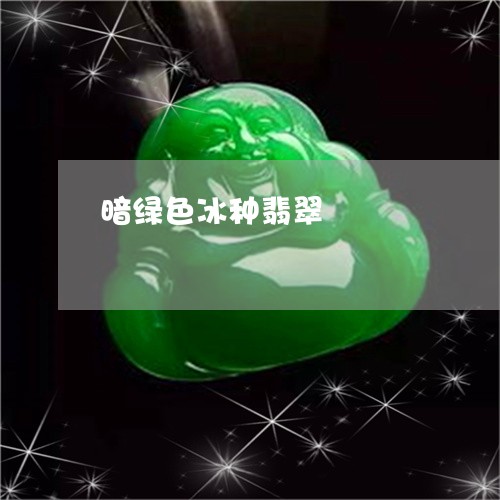 暗绿色冰种翡翠/2023040195036