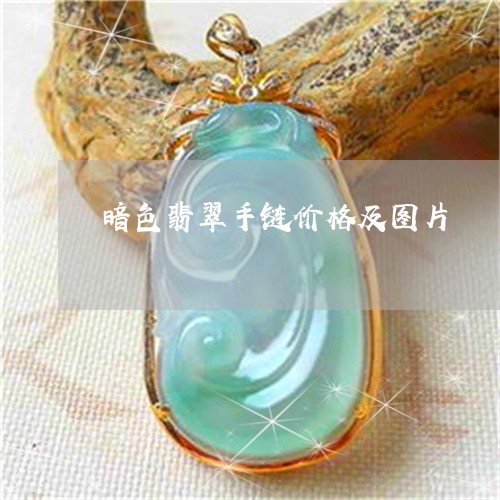暗色翡翠手链价格及图片/2023061826041