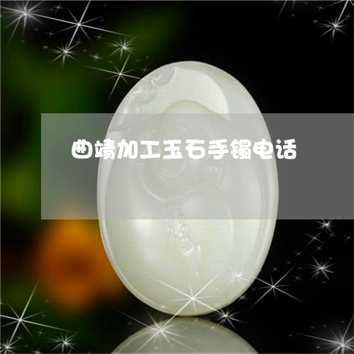 曲靖加工玉石手镯电话/2023061637260