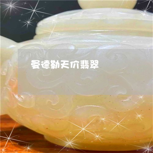 曼德勒天价翡翠/2023040146161 曼德勒天价翡翠/2023040146161