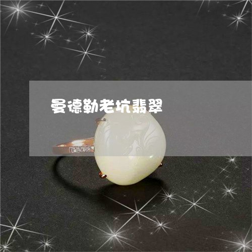 曼德勒老坑翡翠/2023040100594 曼德勒老坑翡翠/2023040100594
