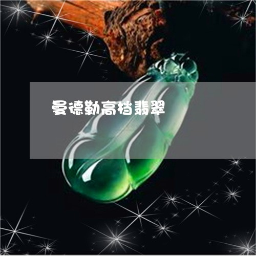 曼德勒高档翡翠/2023040174625 曼德勒高档翡翠/2023040174625