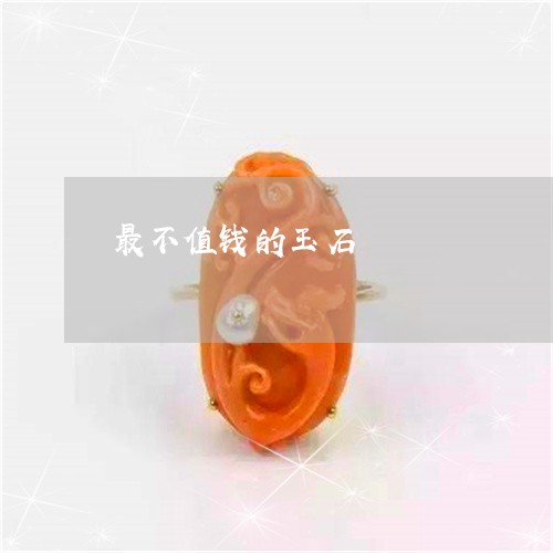 最不值钱的玉石/2023040117081 最不值钱的玉石/2023040117081