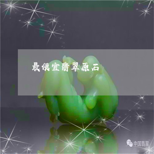 最便宜翡翠原石/2023040146168