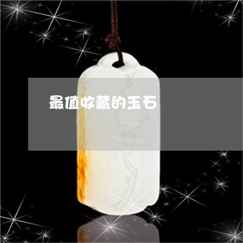 最值收藏的玉石/2023040183713 最值收藏的玉石/2023040183713