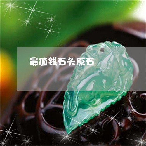 最值钱石头原石/2023040168493