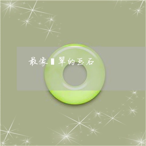 最像翡翠的玉石/2023040116928 最像翡翠的玉石/2023040116928