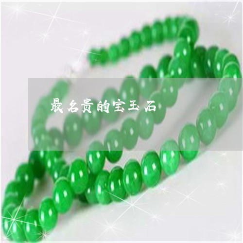 最名贵的宝玉石/2023040164725