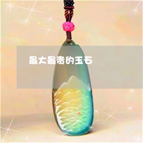 最大最贵的玉石/2023040192814 最大最贵的玉石/2023040192814
