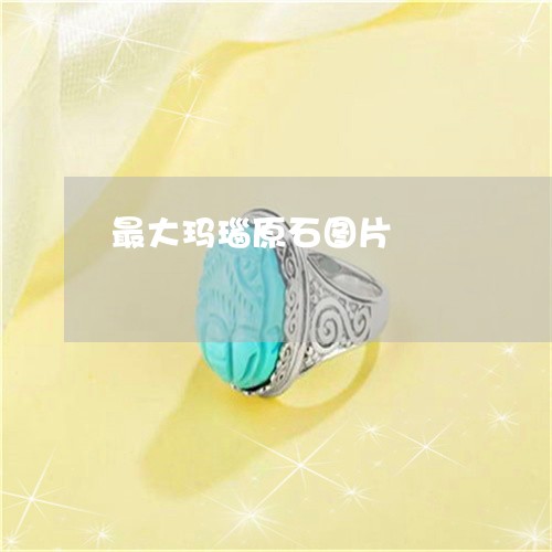 最大玛瑙原石图片/2023032063936 最大玛瑙原石图片/2023032063936