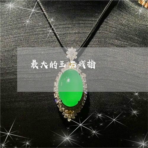 最大的玉石戒指/2023040157169 最大的玉石戒指/2023040157169
