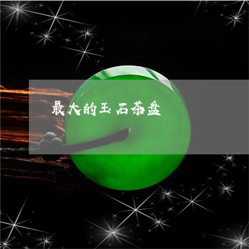 最大的玉石茶盘/2023040194947 最大的玉石茶盘/2023040194947