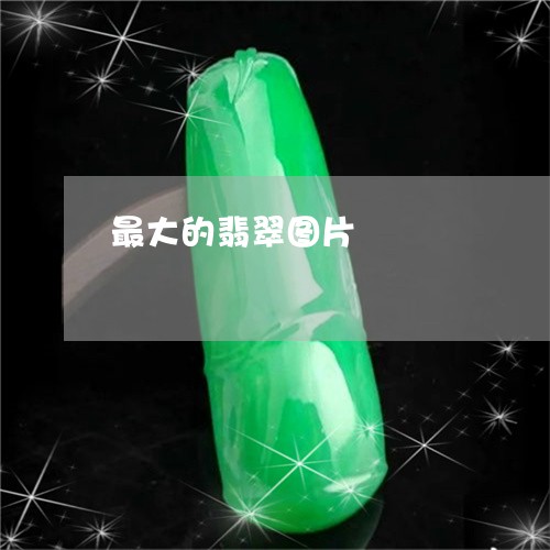 最大的翡翠图片/2023040146160