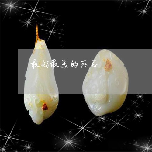 最好最美的玉石/2023040152792