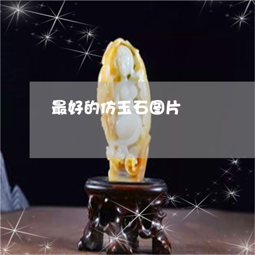 最好的仿玉石图片/2023032008259 最好的仿玉石图片/2023032008259