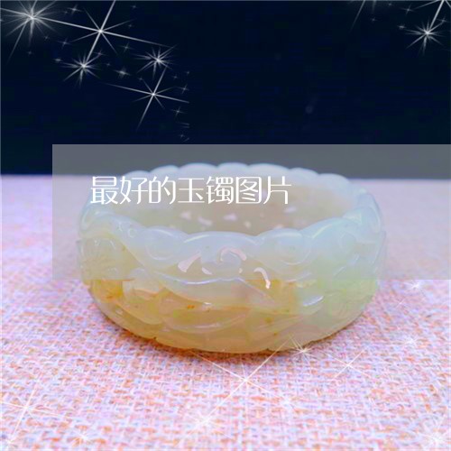 最好的玉镯图片/2023040131714 最好的玉镯图片/2023040131714