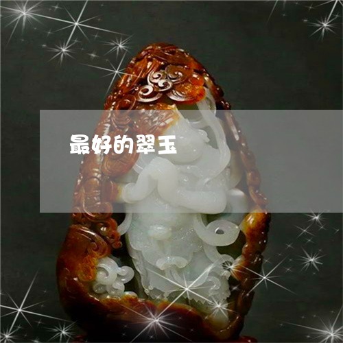 最好的翠玉/2023071416149