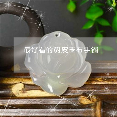 最好看的豹皮玉石手镯/2023061776159