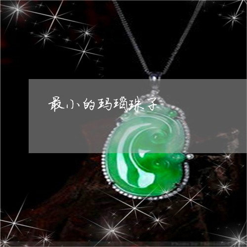 最小的玛瑙珠子/2023040194826
