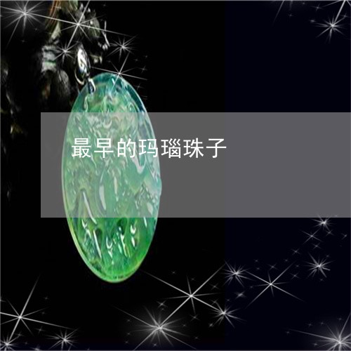 最早的玛瑙珠子/2023033124937