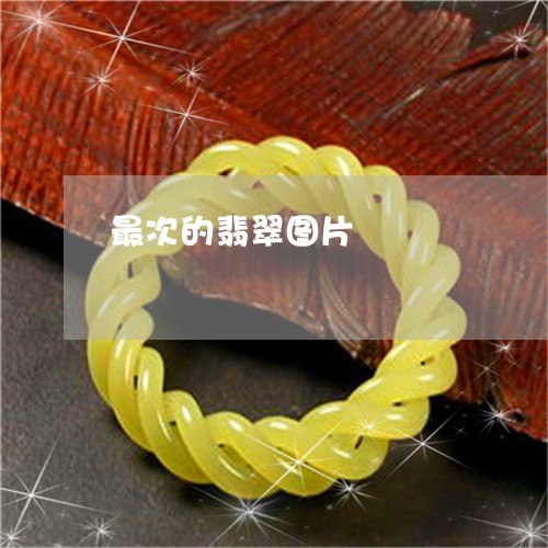 最次的翡翠图片/2023033131596