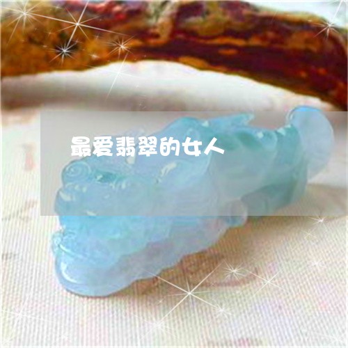 最爱翡翠的女人/2023033169724 最爱翡翠的女人/2023033169724
