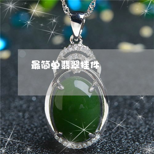 最简单翡翠挂件/2023033151404