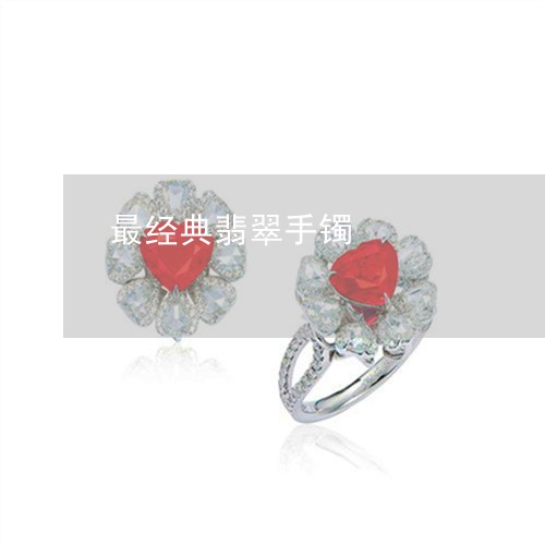 最经典翡翠手镯/2023033136130