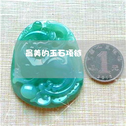 最美的玉石项链/2023033163905 最美的玉石项链/2023033163905