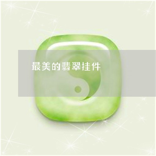 最美的翡翠挂件/2023033128393 最美的翡翠挂件/2023033128393