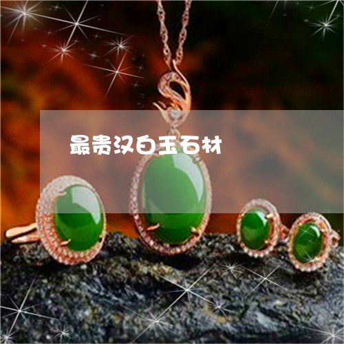 最贵汉白玉石材/2023033139179 最贵汉白玉石材/2023033139179