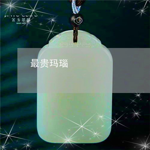 最贵玛瑙/2023032139250