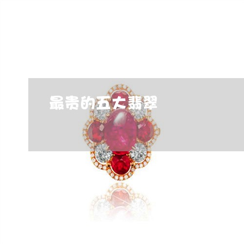 最贵的五大翡翠/2023033117058