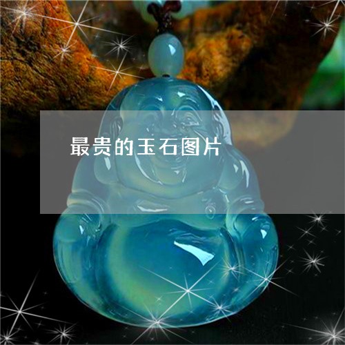 最贵的玉石图片/2023033185914 最贵的玉石图片/2023033185914