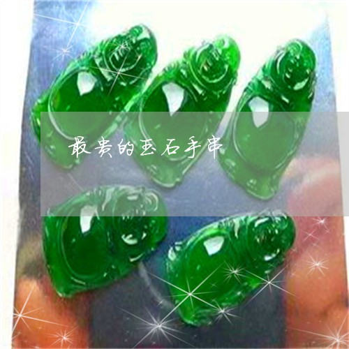 最贵的玉石手串/2023033162893 最贵的玉石手串/2023033162893