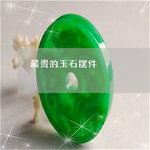 最贵的玉石摆件/2023033103837 最贵的玉石摆件/2023033103837