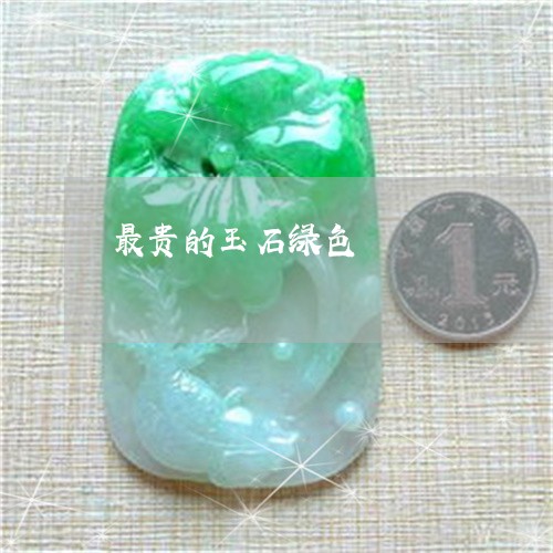 最贵的玉石绿色/2023033148472 最贵的玉石绿色/2023033148472