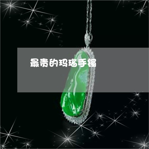 最贵的玛瑙手镯/2023033131382