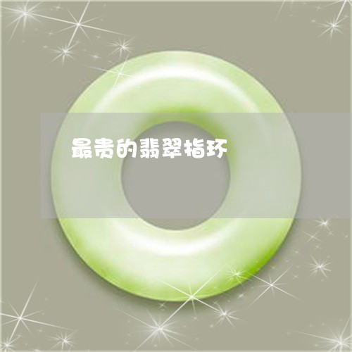 最贵的翡翠指环/2023033122725