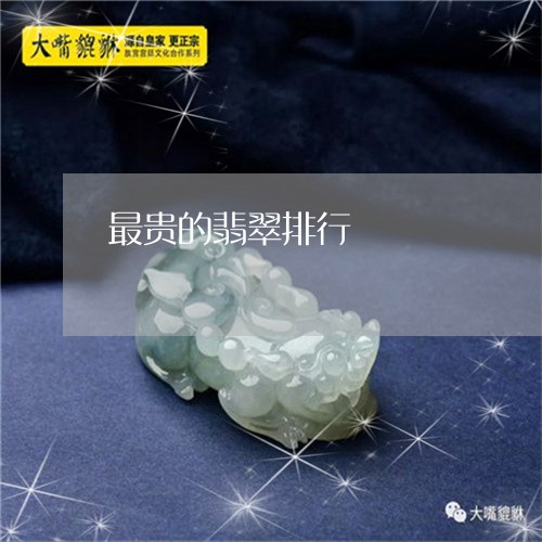 最贵的翡翠排行/2023033140581