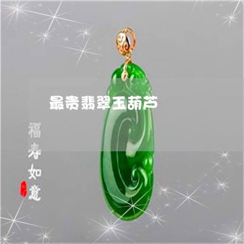 最贵翡翠玉葫芦/2023033130695 最贵翡翠玉葫芦/2023033130695