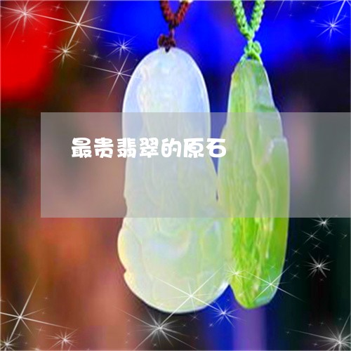 最贵翡翠的原石/2023033160604 最贵翡翠的原石/2023033160604
