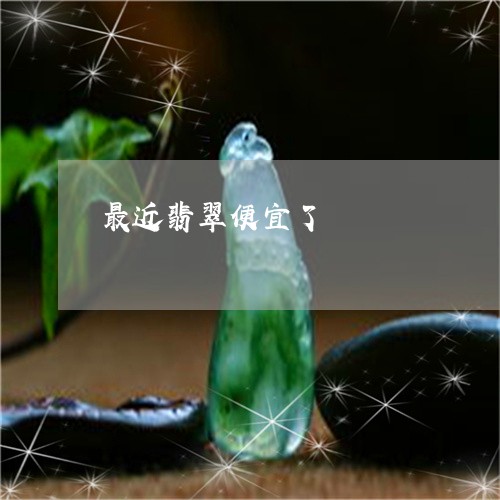 最近翡翠便宜了/2023033136158