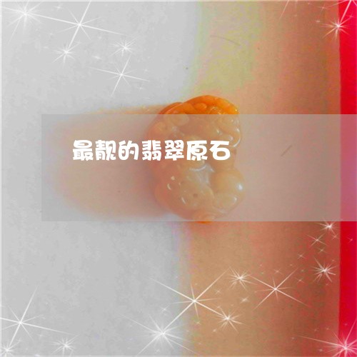 最靓的翡翠原石/2023040151694 最靓的翡翠原石/2023040151694