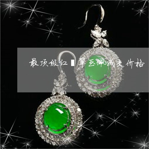 最顶级红翡翠玉佩成交价格/2023061970381