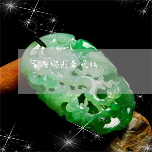 最高端翡翠戒指/2023040152514 最高端翡翠戒指/2023040152514