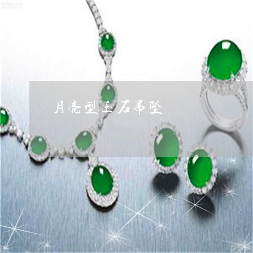 月亮型玉石吊坠/2023040151371 月亮型玉石吊坠/2023040151371