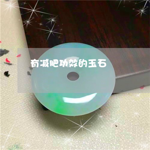 有减肥功效的玉石/2023031910481