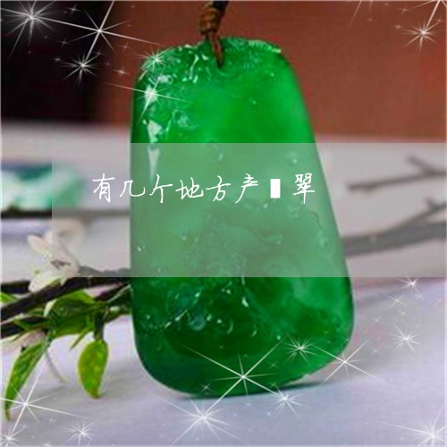 有几个地方产翡翠/2023031961603