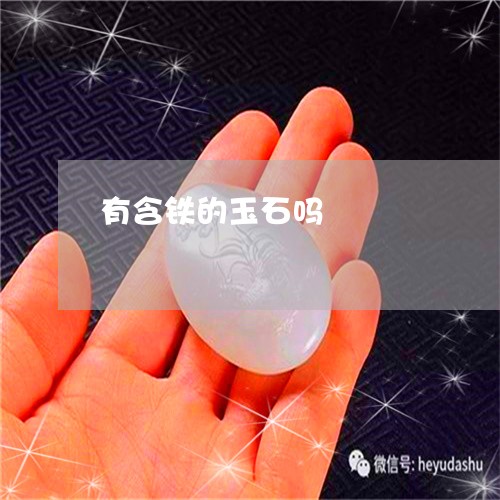 有含铁的玉石吗/2023040151602 有含铁的玉石吗/2023040151602
